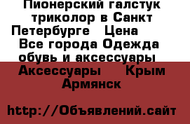 Пионерский галстук триколор в Санкт Петербурге › Цена ­ 90 - Все города Одежда, обувь и аксессуары » Аксессуары   . Крым,Армянск